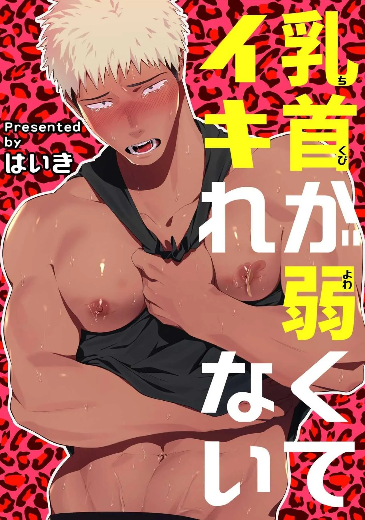 [はいき] 乳首が弱くてイキれない [DL版]