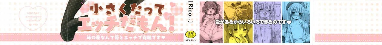 [Rico] 小さな彼女のメスイッチ♥