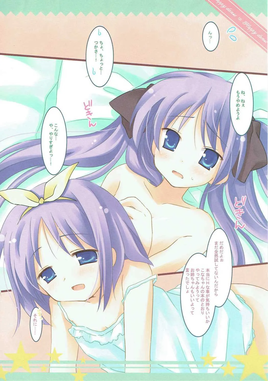 (C72) [いちごさいず (なつめえり)] HAPPY DANCE (らき☆すた)_5