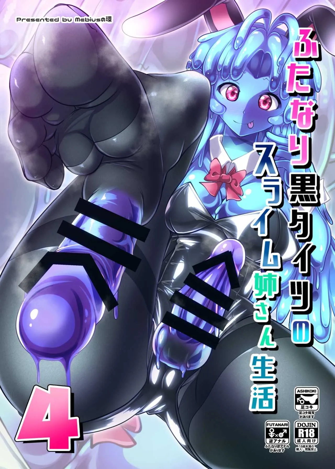 [Mebiusの環 (にゅくす)] ふたなり黒タイツのスライム姉さん生活4 [DL版]