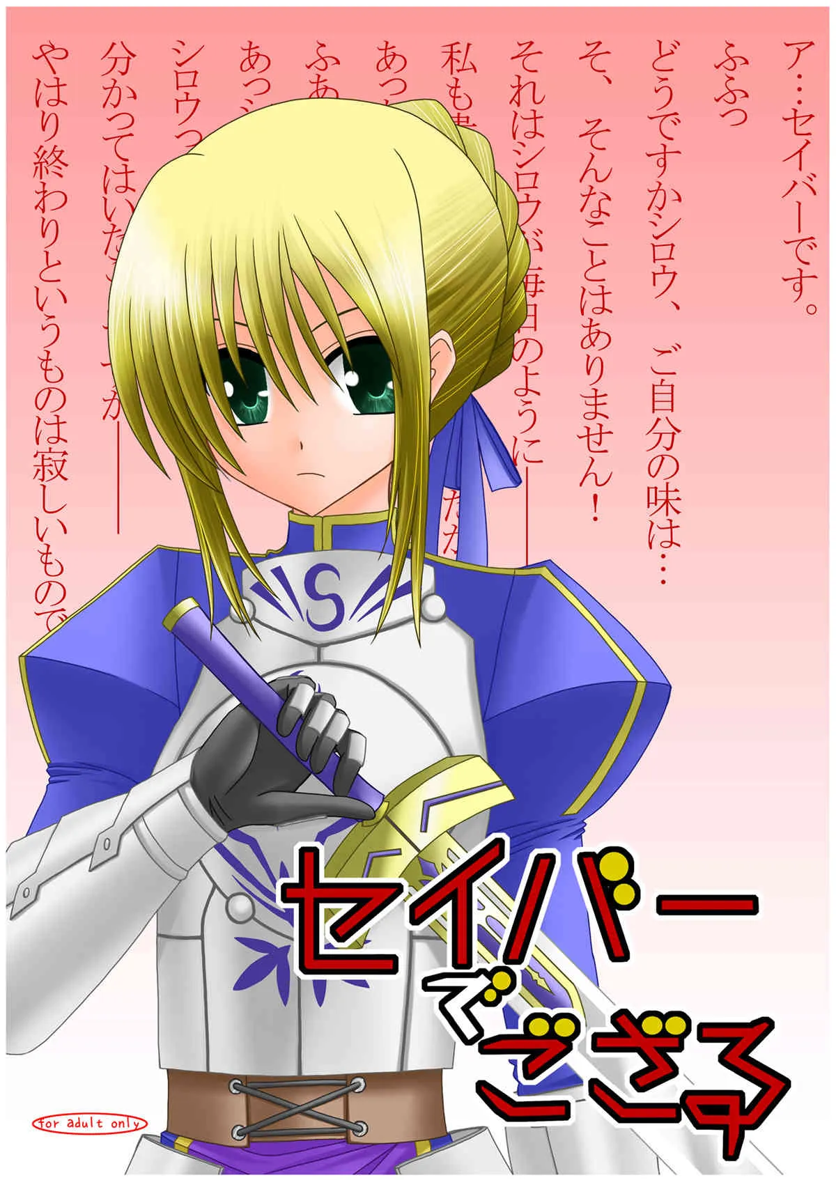 (C71) [valssu (茶琉)] セイバーでござる (Fate/stay night)
