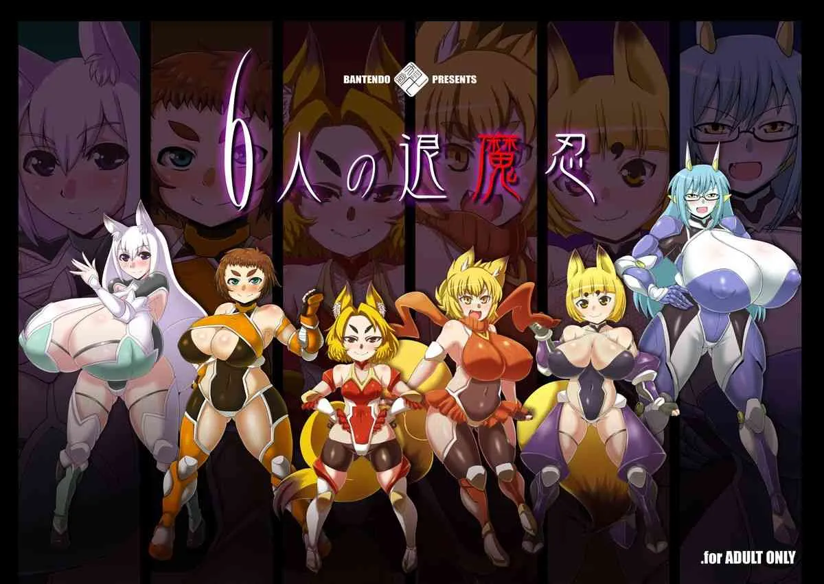 [卍天堂書店 (浪花道またたび)] 6人の退魔忍 [DL版]