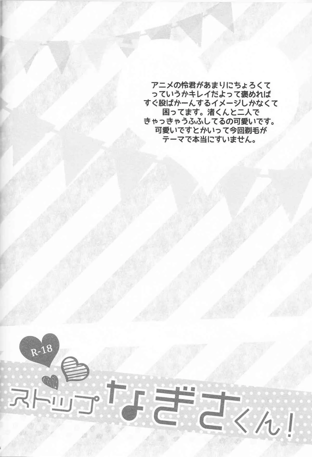 ストップなぎさくん!_3