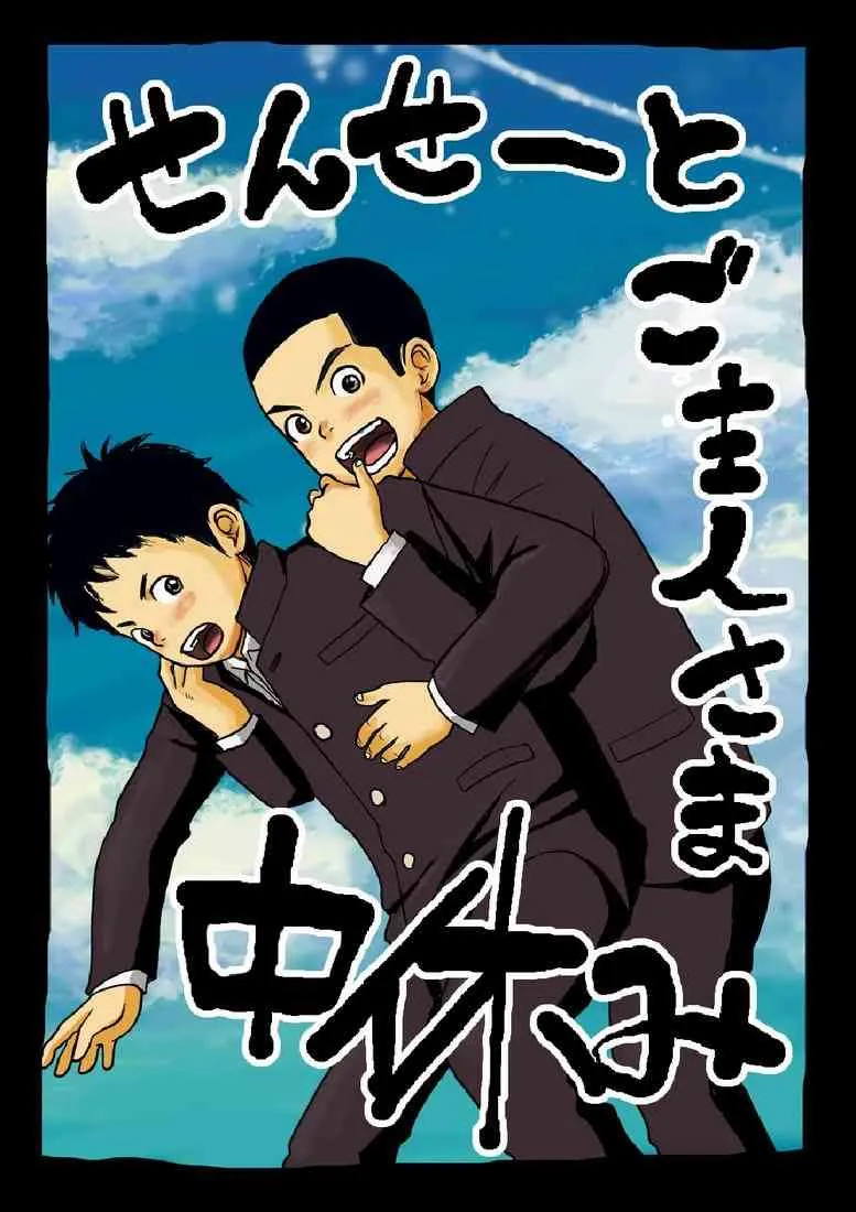 [どろんこ夕焼] せんせーとご主人さま 中休み