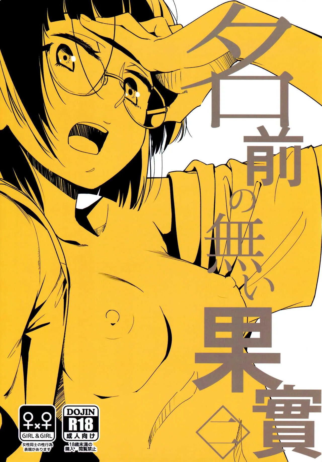(C89) [G-complex (YUI_7)] 名前の無い果實 二
