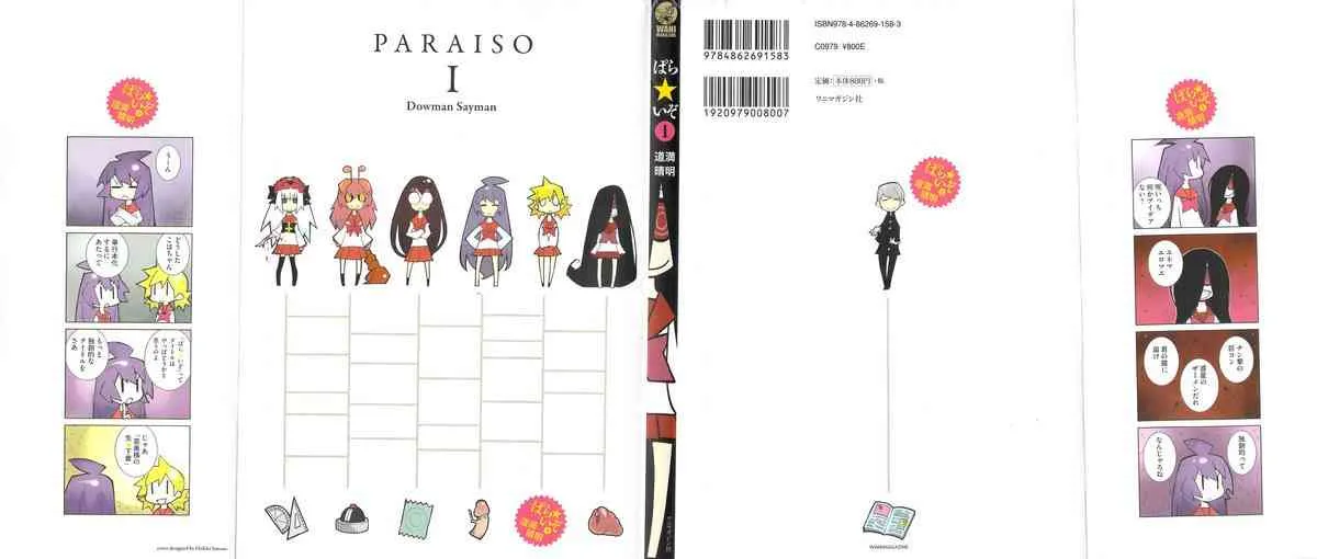 [道満晴明] ぱら★いぞ １