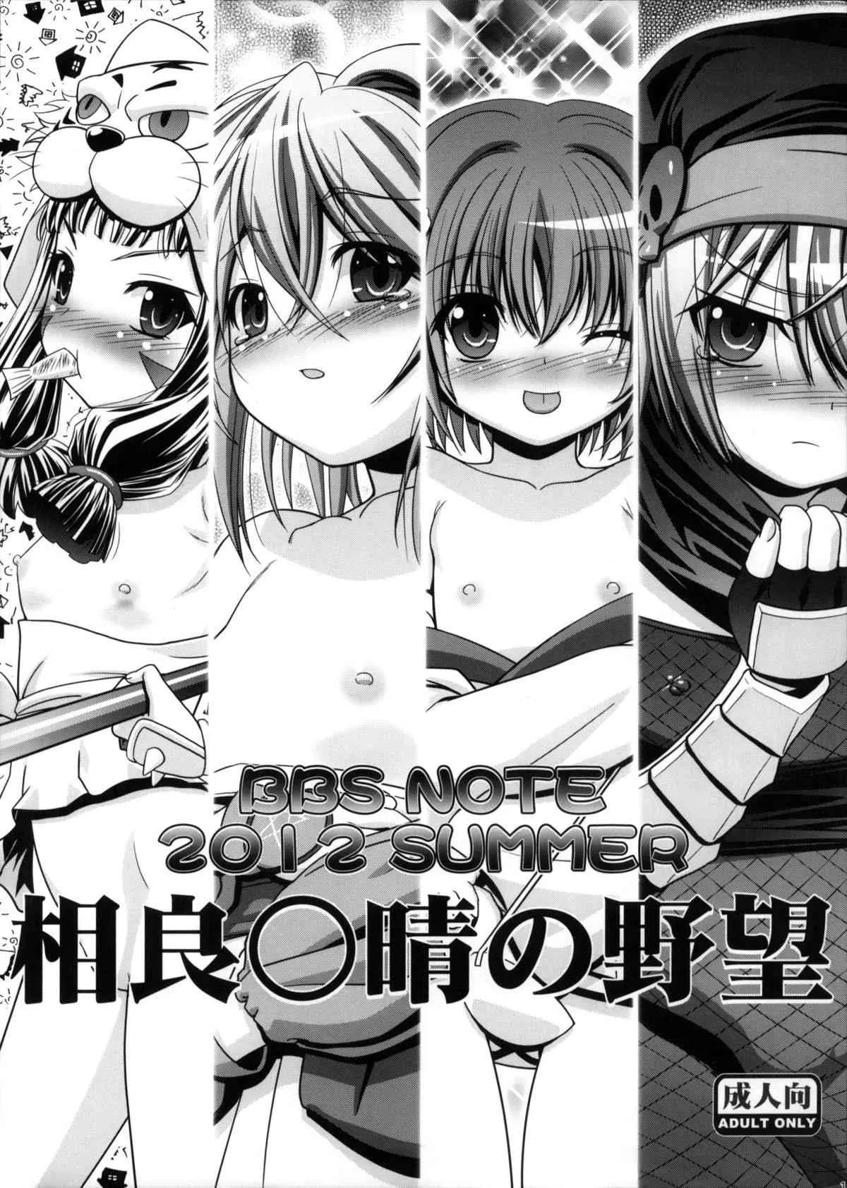 (C82) [ギャンブラー倶楽部 (香坂純)] BBS NOTE 2012 SUMMER 相良○晴の野望