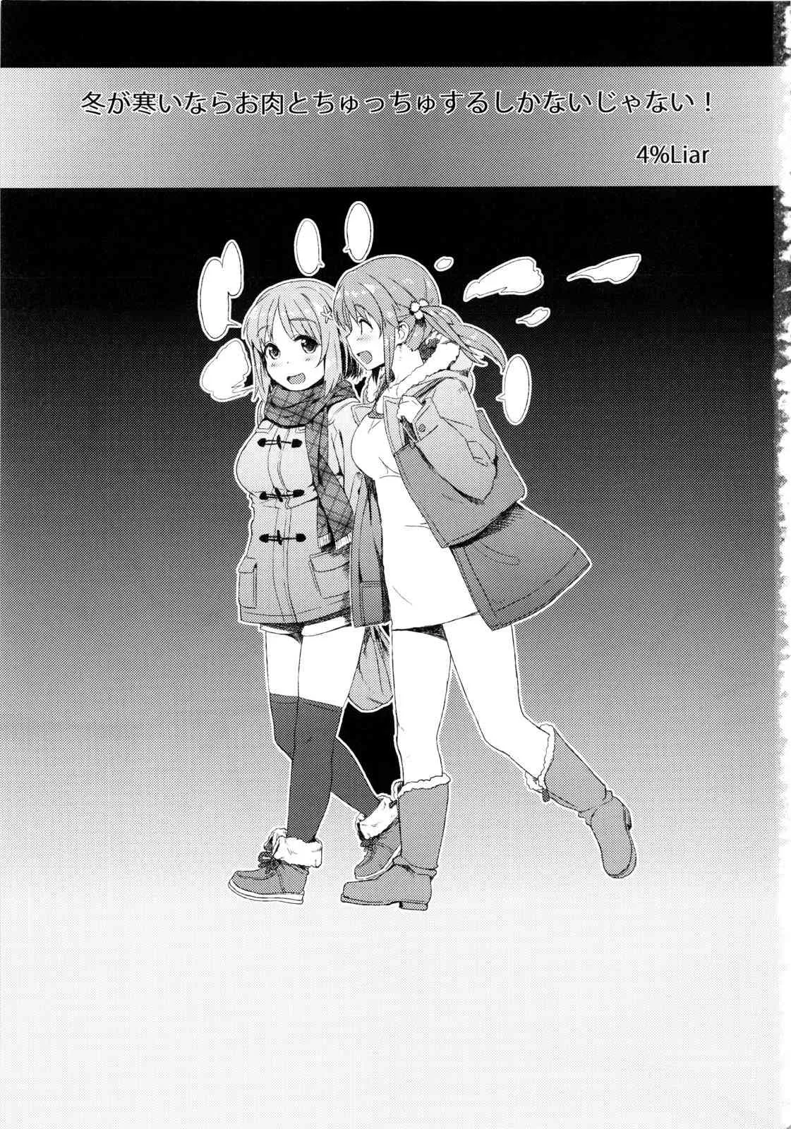 (C83) [4%Liar (A・Loveる)] 冬が寒いならお肉とちゅっちゅするしかないじゃない! (アイドルマスター シンデレラガールズ)_2