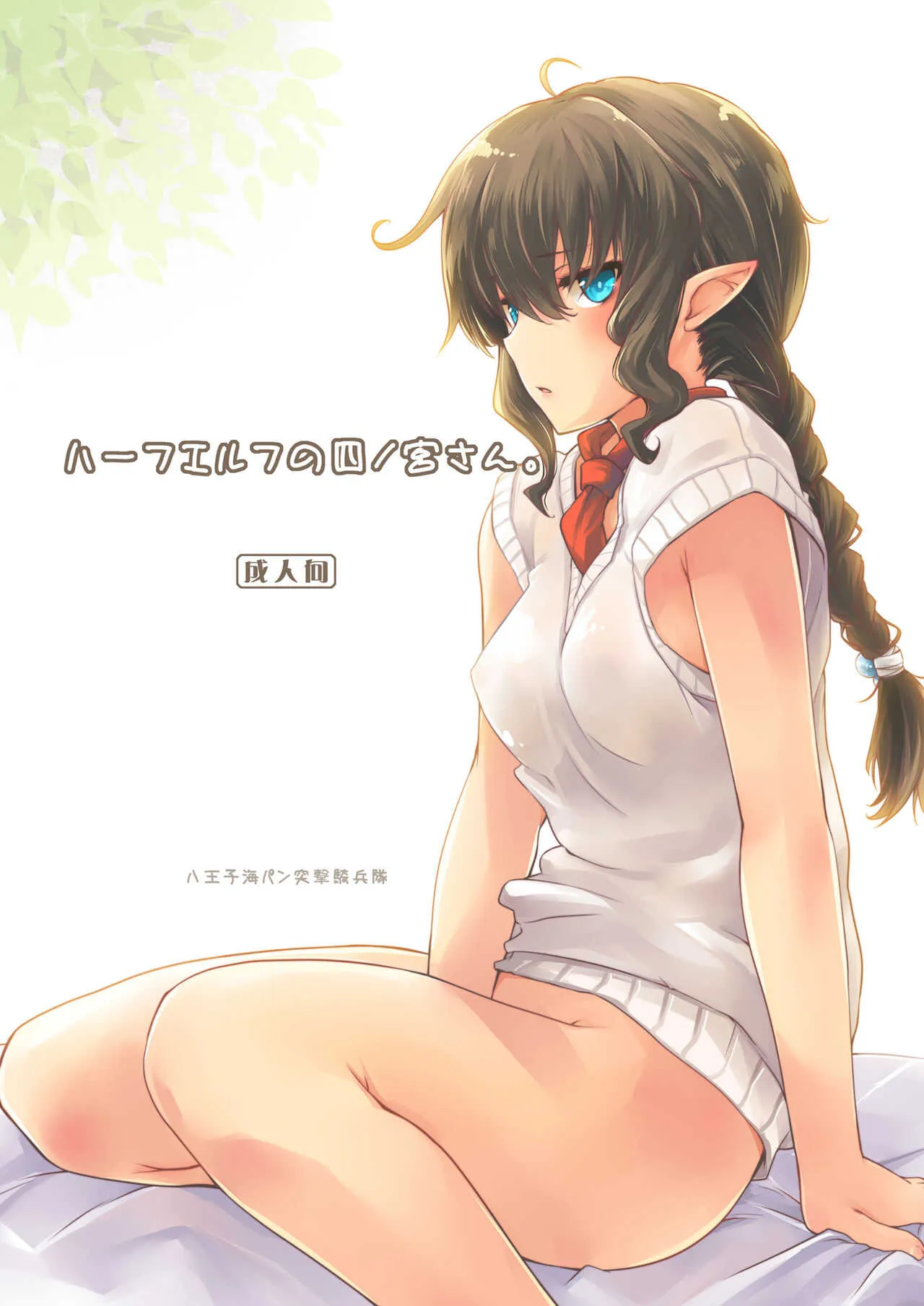 [八王子海パン突撃騎兵隊 (巻田佳春)] ハーフエルフの四ノ宮さん。 [DL版]
