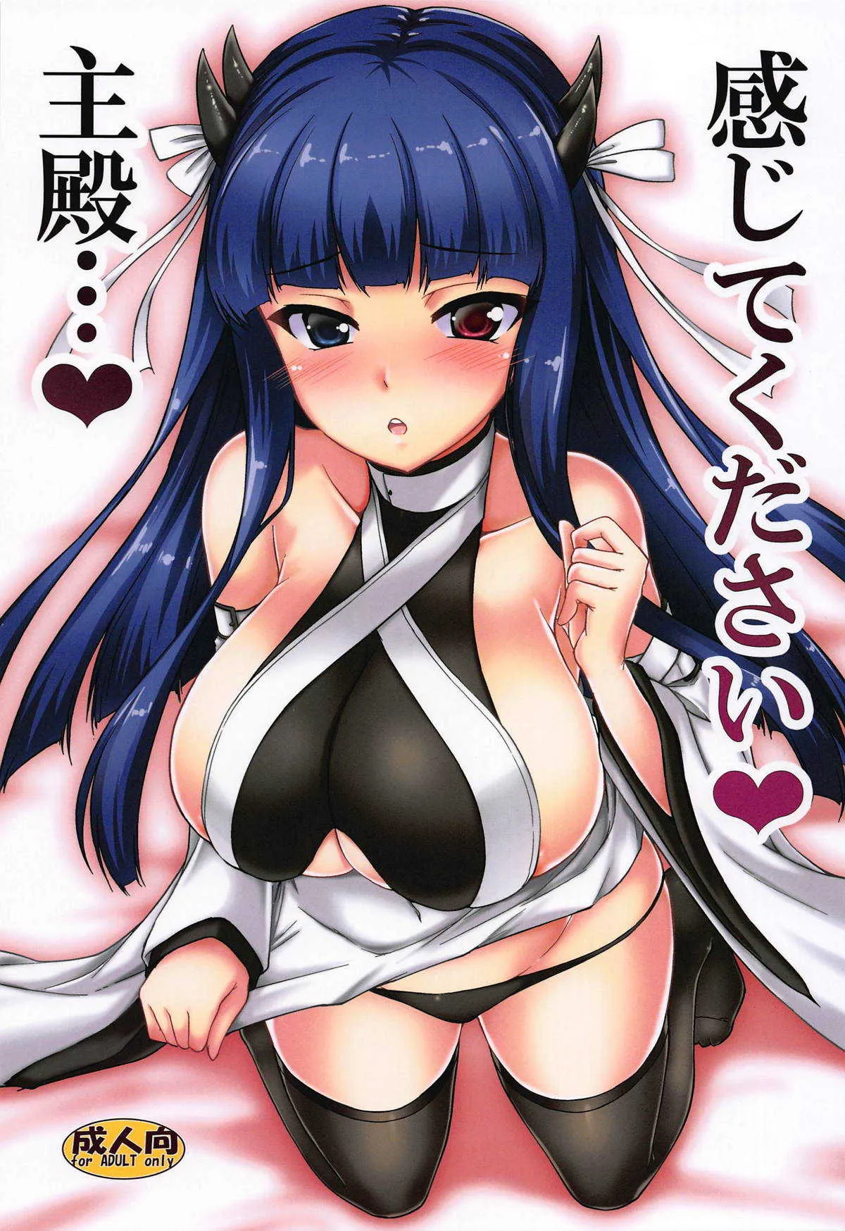 (サンクリ2019 Spring) [有言実行 (ゴンざぶろー)] 感じてください♥主殿…♥ (アズールレーン)