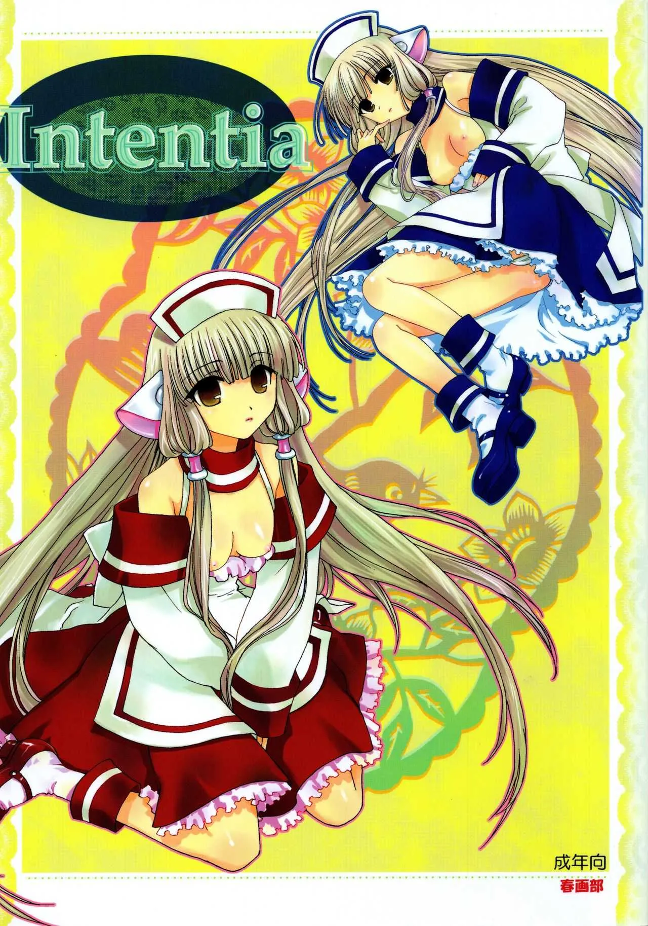 (C63) [春画部 (環々唯、みんち)] Intentia (ちょびっツ)