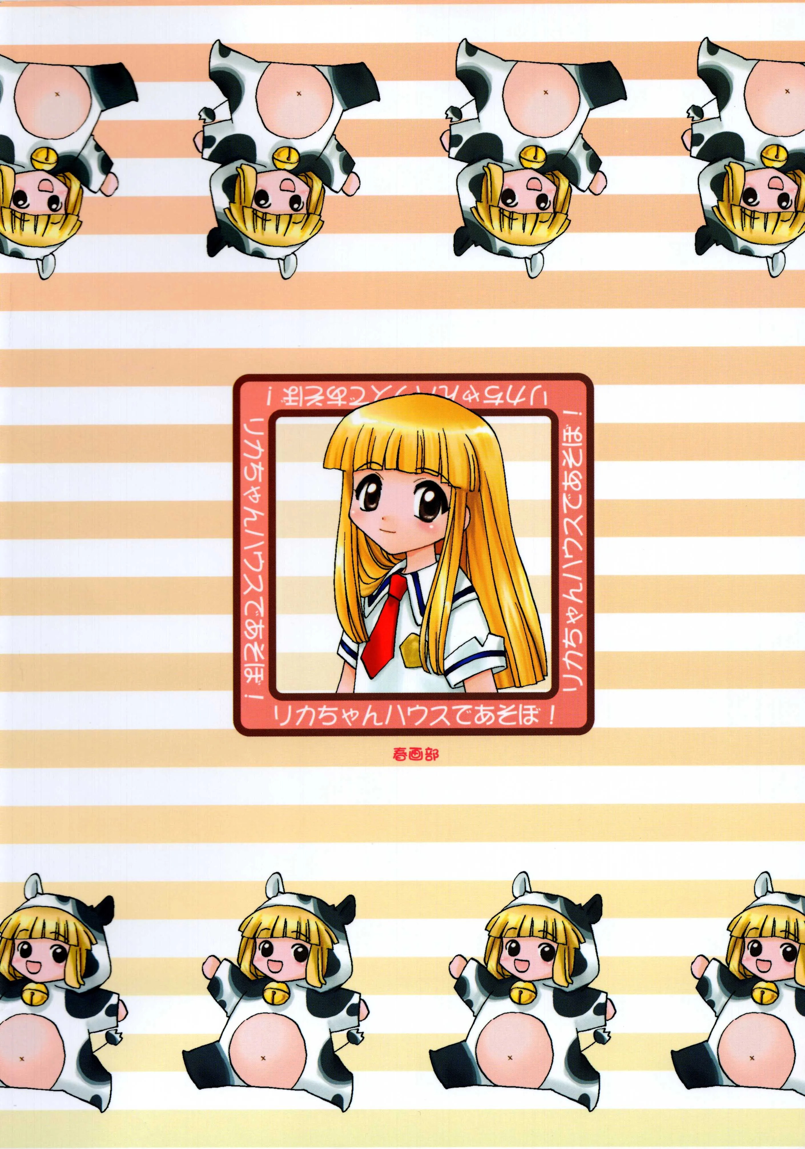 [春画部 (環々唯、みんち)] リカちゃんハウスであそぼ! (スーパードールリカちゃん)_2