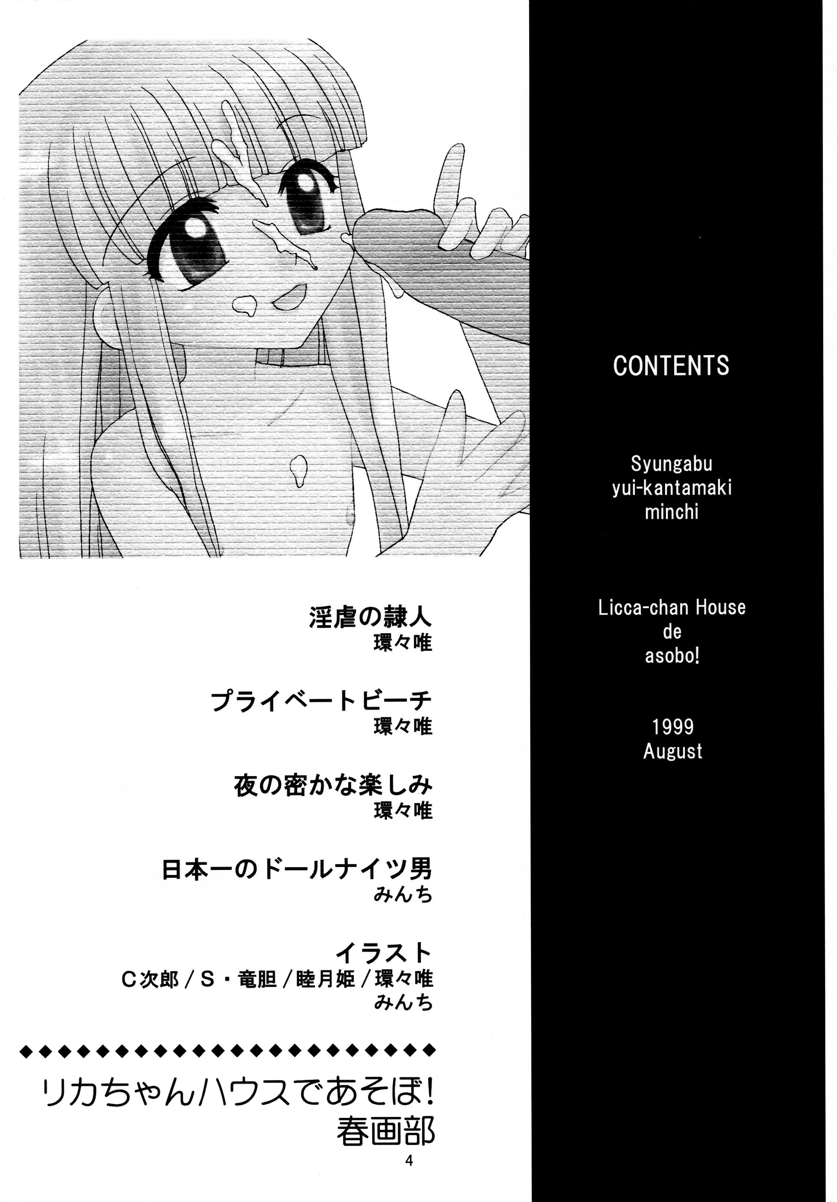 [春画部 (環々唯、みんち)] リカちゃんハウスであそぼ! (スーパードールリカちゃん)_4