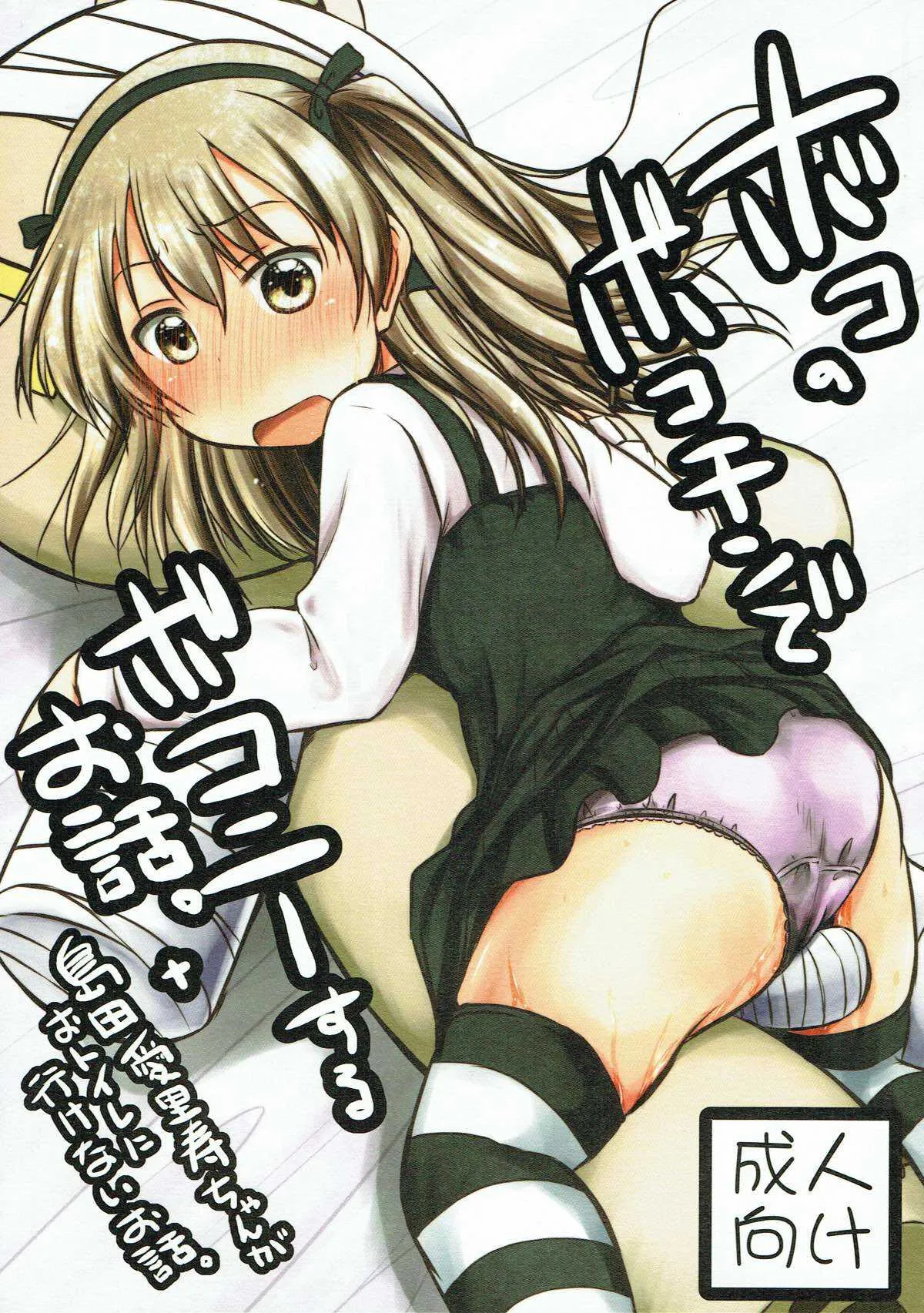 (C92) [Snow Ice (みさな)] ボコのボコチンでボコニーするお話。+島田愛里寿ちゃんがおトイレに行けないお話。 (ガールズ&パンツァー)