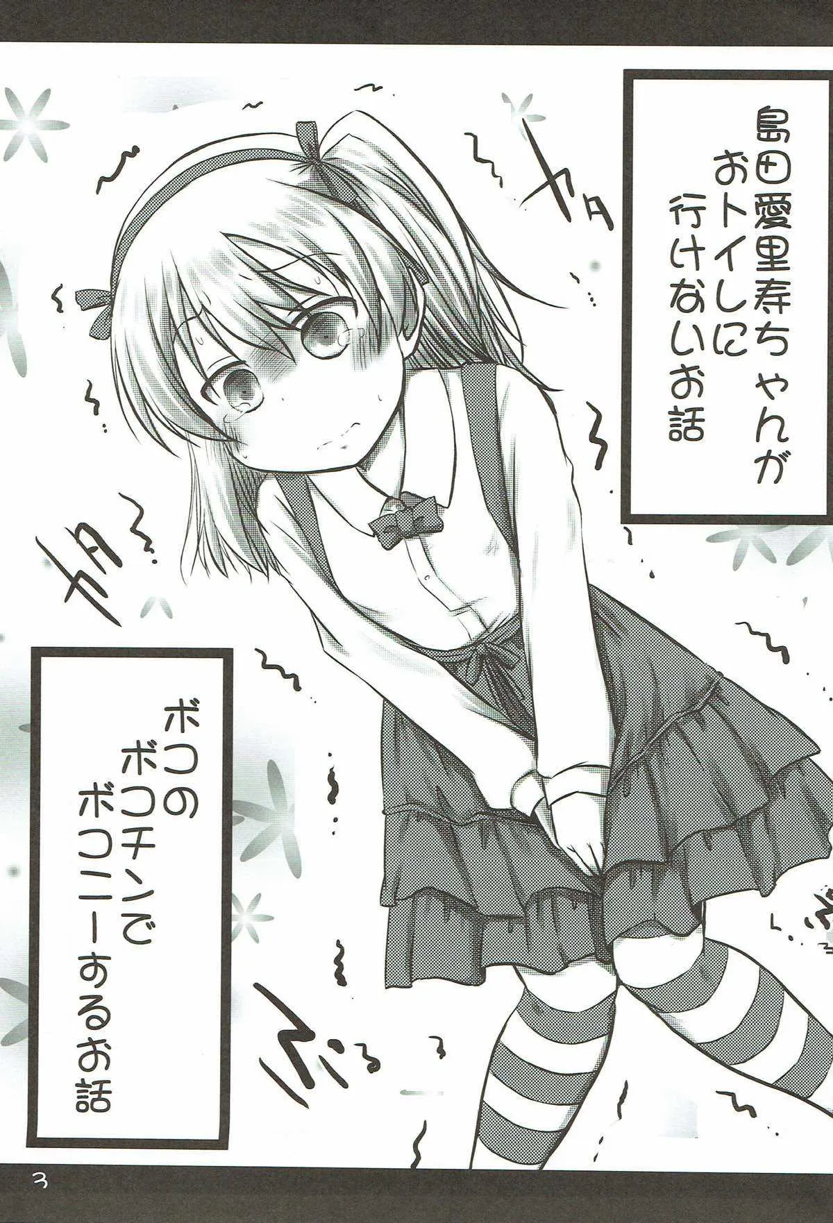 (C92) [Snow Ice (みさな)] ボコのボコチンでボコニーするお話。+島田愛里寿ちゃんがおトイレに行けないお話。 (ガールズ&パンツァー)_2