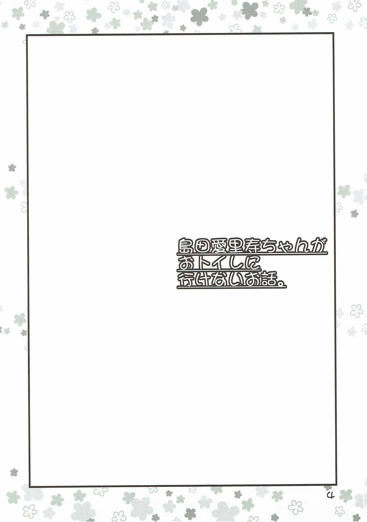 (C92) [Snow Ice (みさな)] ボコのボコチンでボコニーするお話。+島田愛里寿ちゃんがおトイレに行けないお話。 (ガールズ&パンツァー)_3