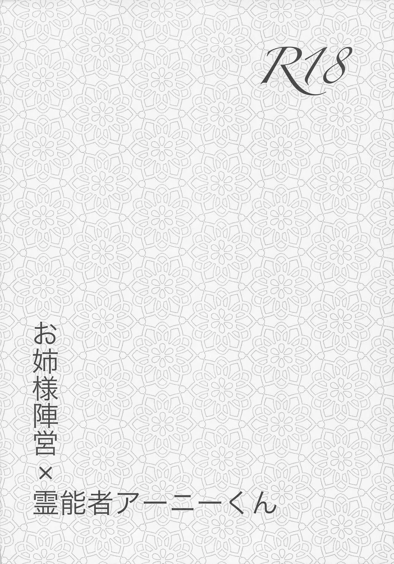 [ちちぱっと (ゆづぽん汰)] お姉様陣営×霊能者アーニーくん (人狼ジャッジメント)_3