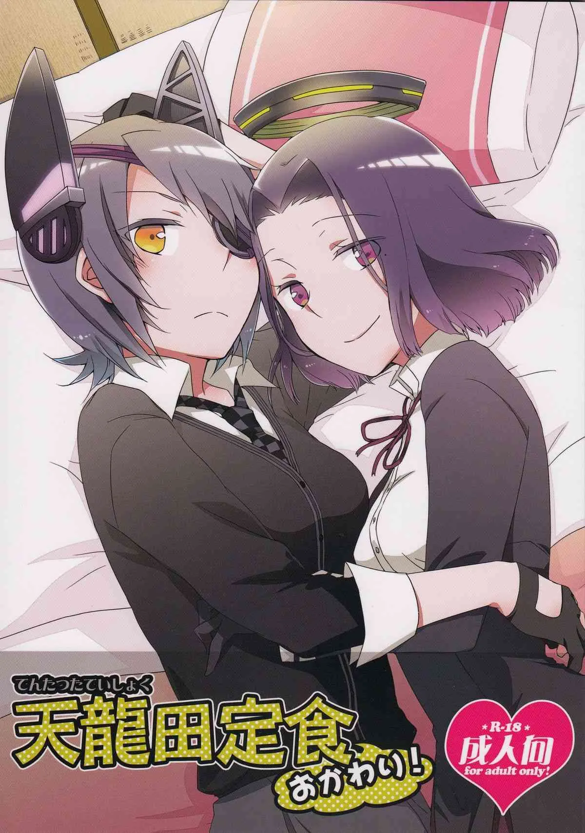 (C85) [にらたま (せきはら)] 天龍田定食おかわり! (艦隊これくしょん-艦これ-)