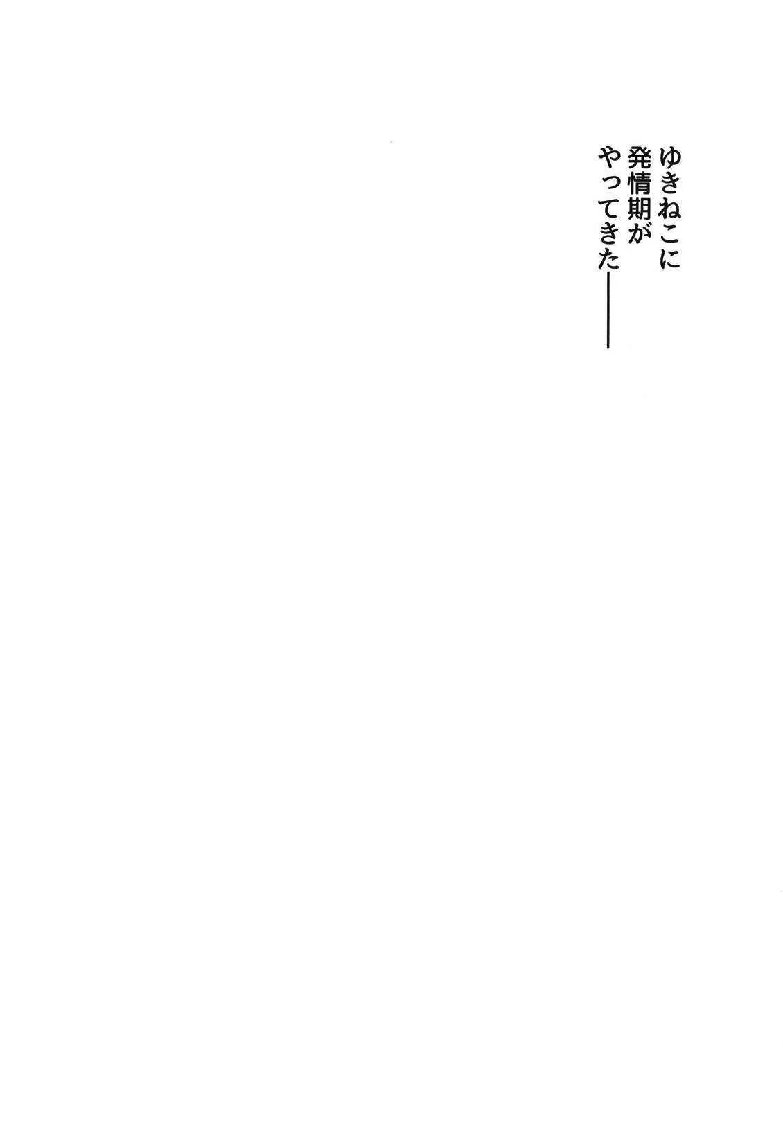 (絶唱ステージ9) [とらたぬ座 (あとり玲)] 風鳴さんちのゆきねこちゃん (戦姫絶唱シンフォギア)_3
