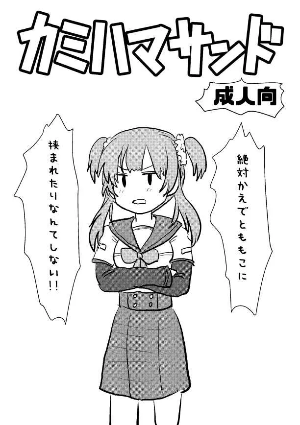 [みかんの皮放置界の新星] カミハマサンド (マギアレコード 魔法少女まどか☆マギカ外伝)