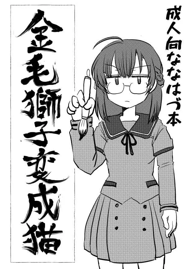 [みかんの皮放置界の新星] 金毛獅子変成猫 (マギアレコード 魔法少女まどか☆マギカ外伝)