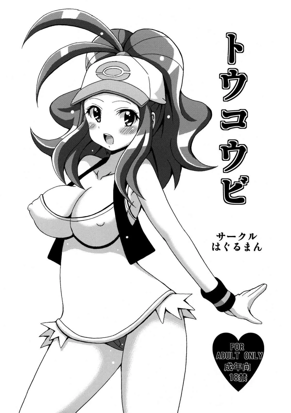 (サンクリ54) [はぐるまん (コウタロス)] トウコウビ (ポケットモンスター)