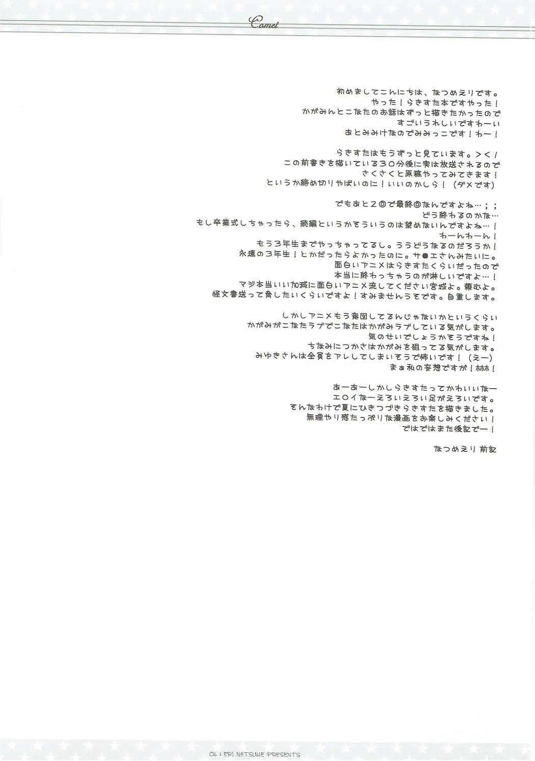 (みみけっと17) [いちごさいず (なつめえり)] 彗星 (らき☆すた)_3