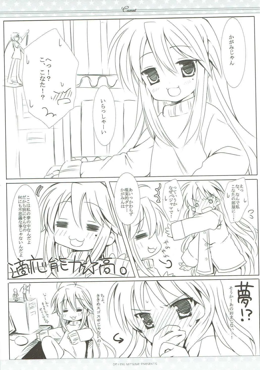 (みみけっと17) [いちごさいず (なつめえり)] 彗星 (らき☆すた)_8