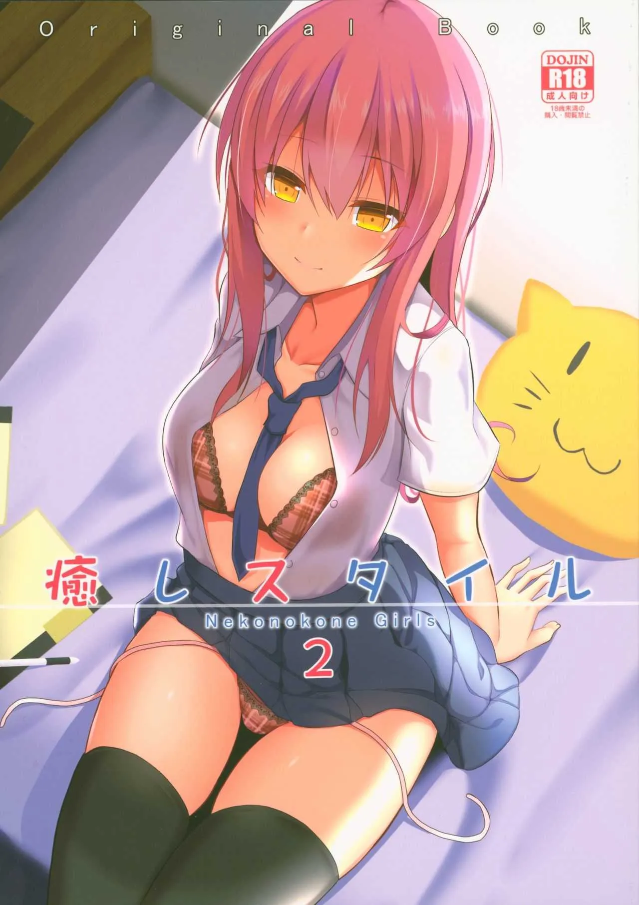 (C94) [ねこのこね (タケユウ)] 癒しスタイル2
