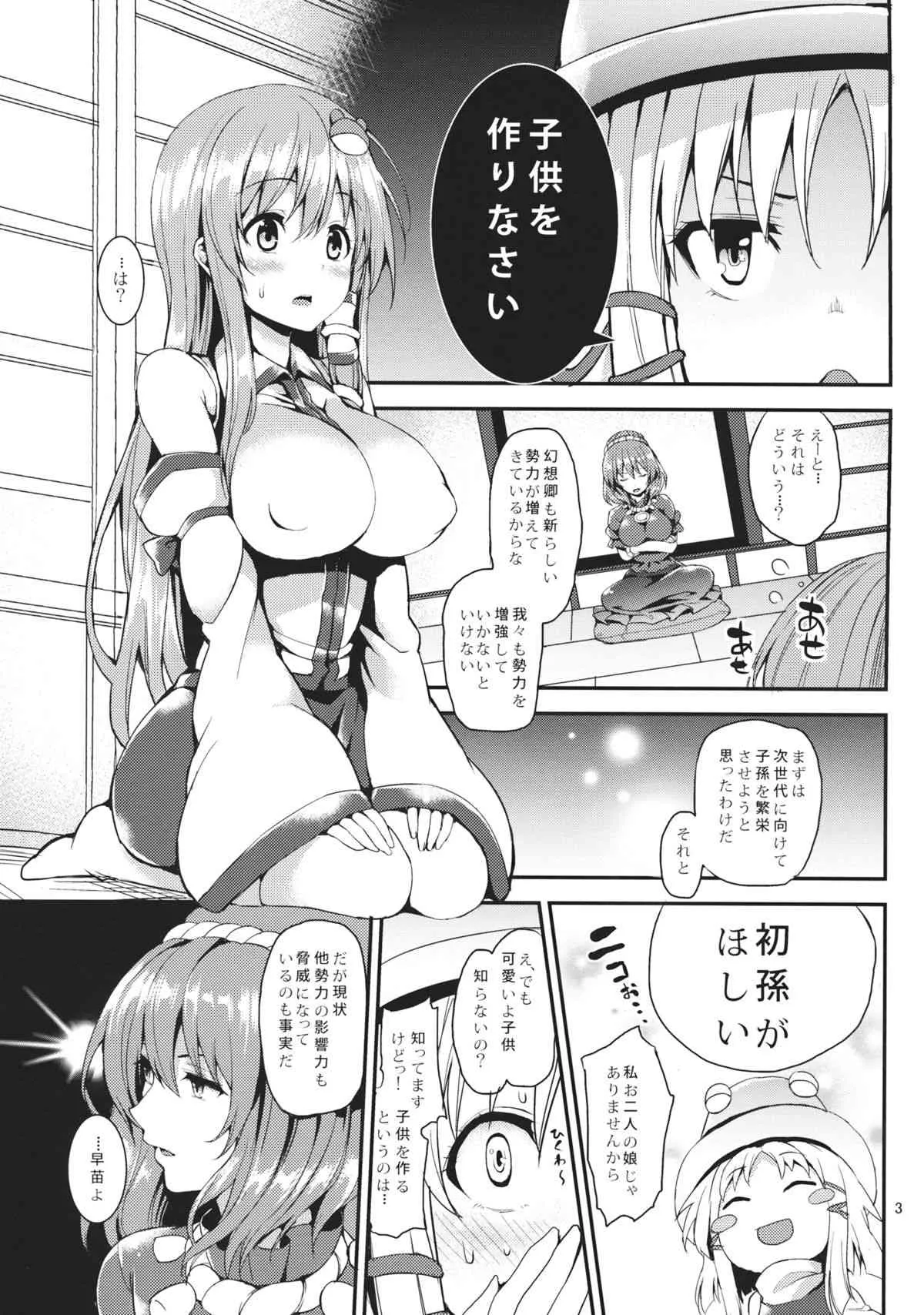 (C85) [あんみつよもぎ亭 (みちきんぐ)] 子作りしましょうっ早苗さまっ! (東方Project)_2