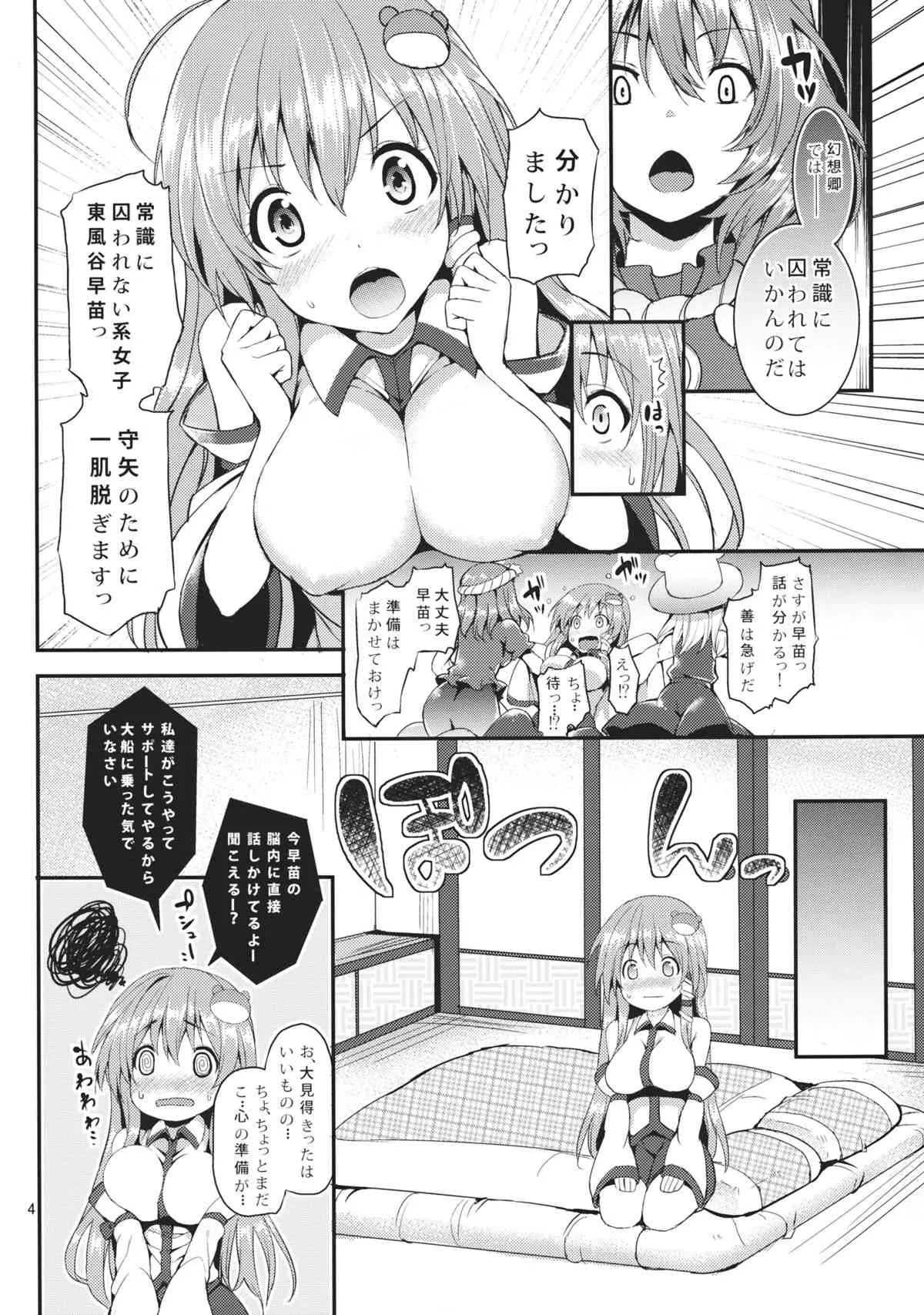 (C85) [あんみつよもぎ亭 (みちきんぐ)] 子作りしましょうっ早苗さまっ! (東方Project)_3