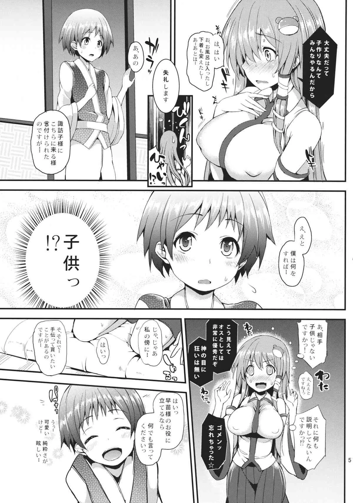 (C85) [あんみつよもぎ亭 (みちきんぐ)] 子作りしましょうっ早苗さまっ! (東方Project)_4
