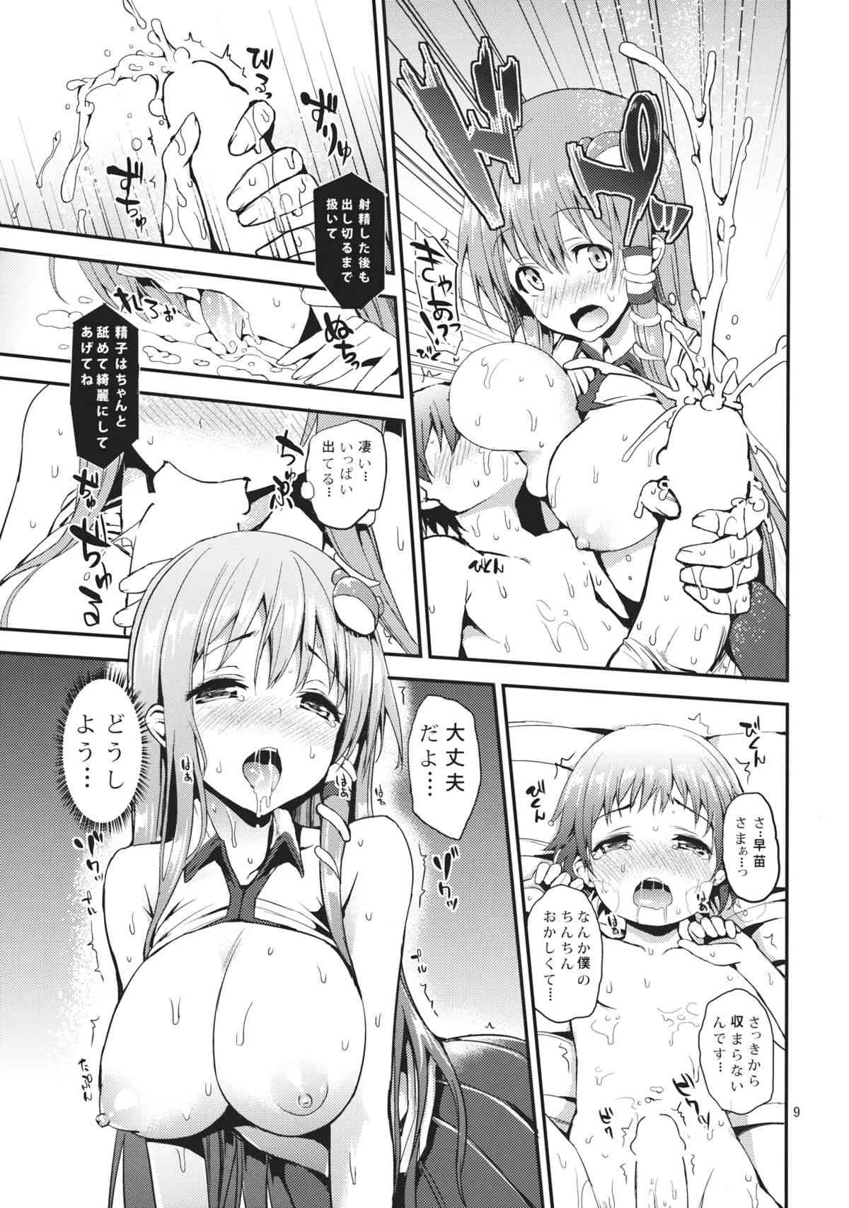 (C85) [あんみつよもぎ亭 (みちきんぐ)] 子作りしましょうっ早苗さまっ! (東方Project)_8