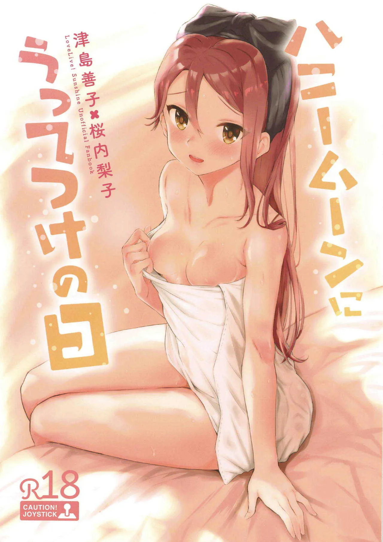 (僕らのラブライブ! 22) [帰宅時間 (きたく)] ハニームーンにうってつけの日 (ラブライブ! サンシャイン!!)