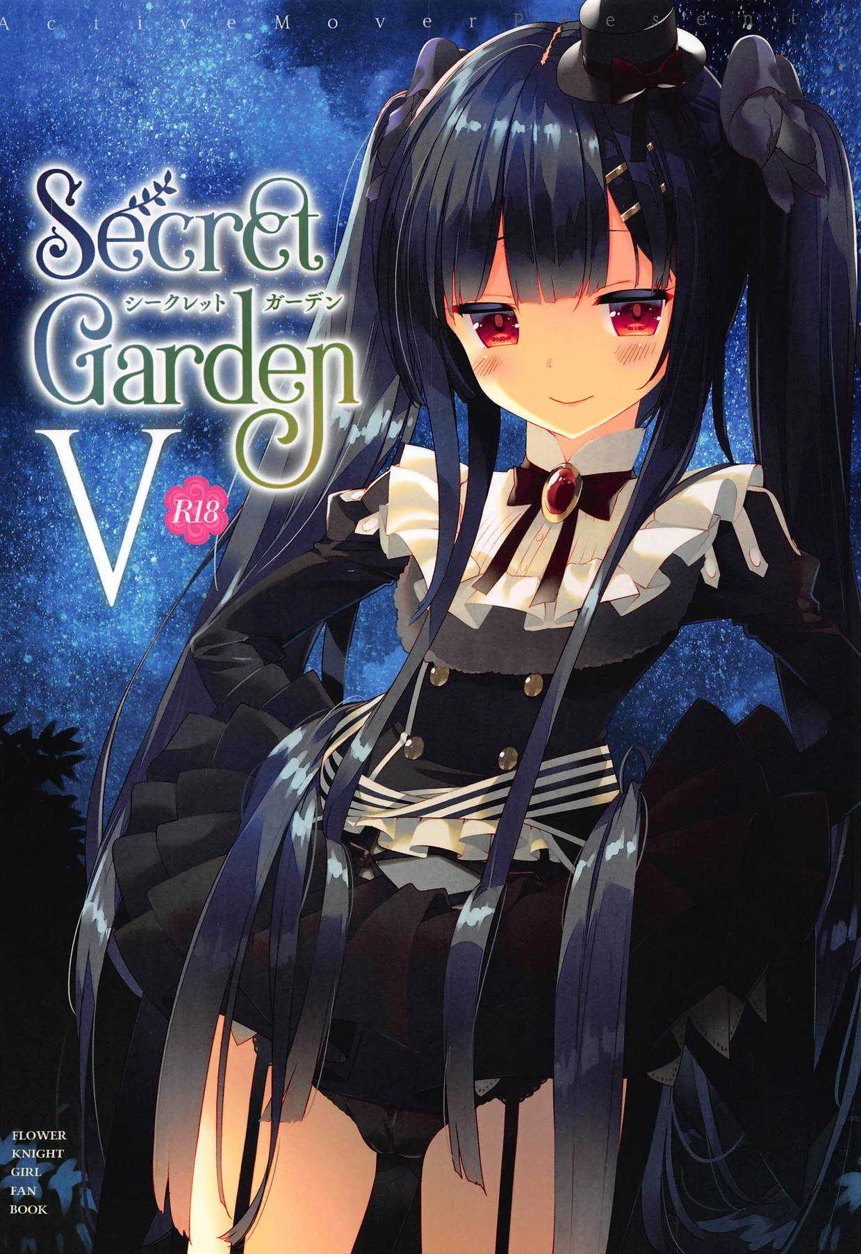 (じゃぶじゃぶマイドアリ!7) [ActiveMover (有河サトル)] Secret Garden V (フラワーナイトガール)