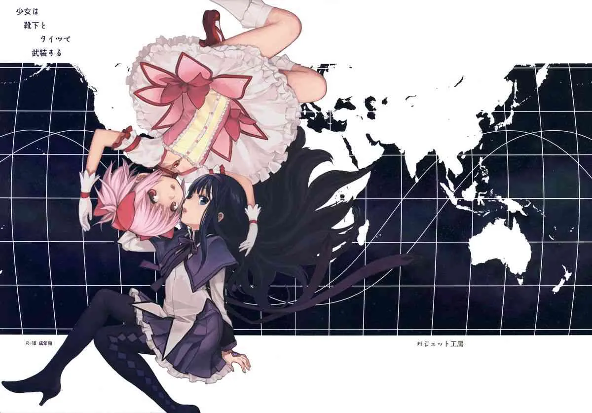 (C85) [ガジェット工房 (A-10)] 少女は靴下とタイツで武装する (魔法少女まどかマギカ)