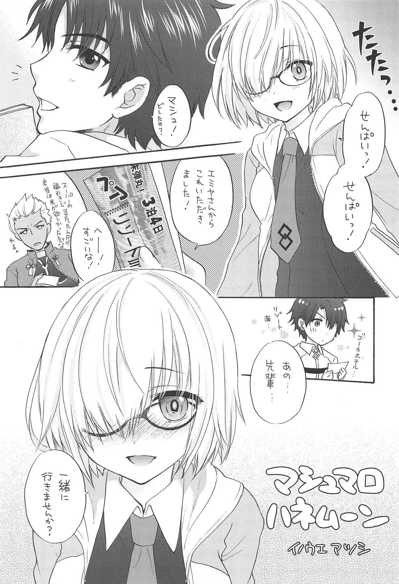 (C94) [BEAT-POP (尾崎未来)] マシュマロ♥ハネムーン (Fate/Grand Order)_4
