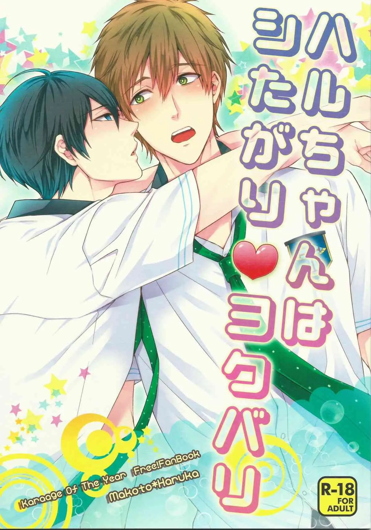 [Karaage of the Year] Haru-chan ha shitagari ♥ yokubari (Free!)