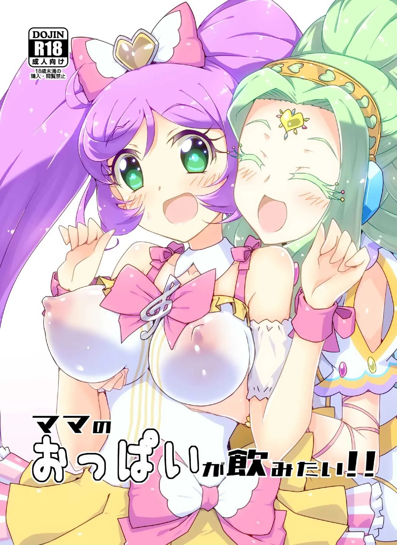 [焼きサー (焼きそば)] ママのおっぱいが飲みたい！ (プリパラ) [DL版]