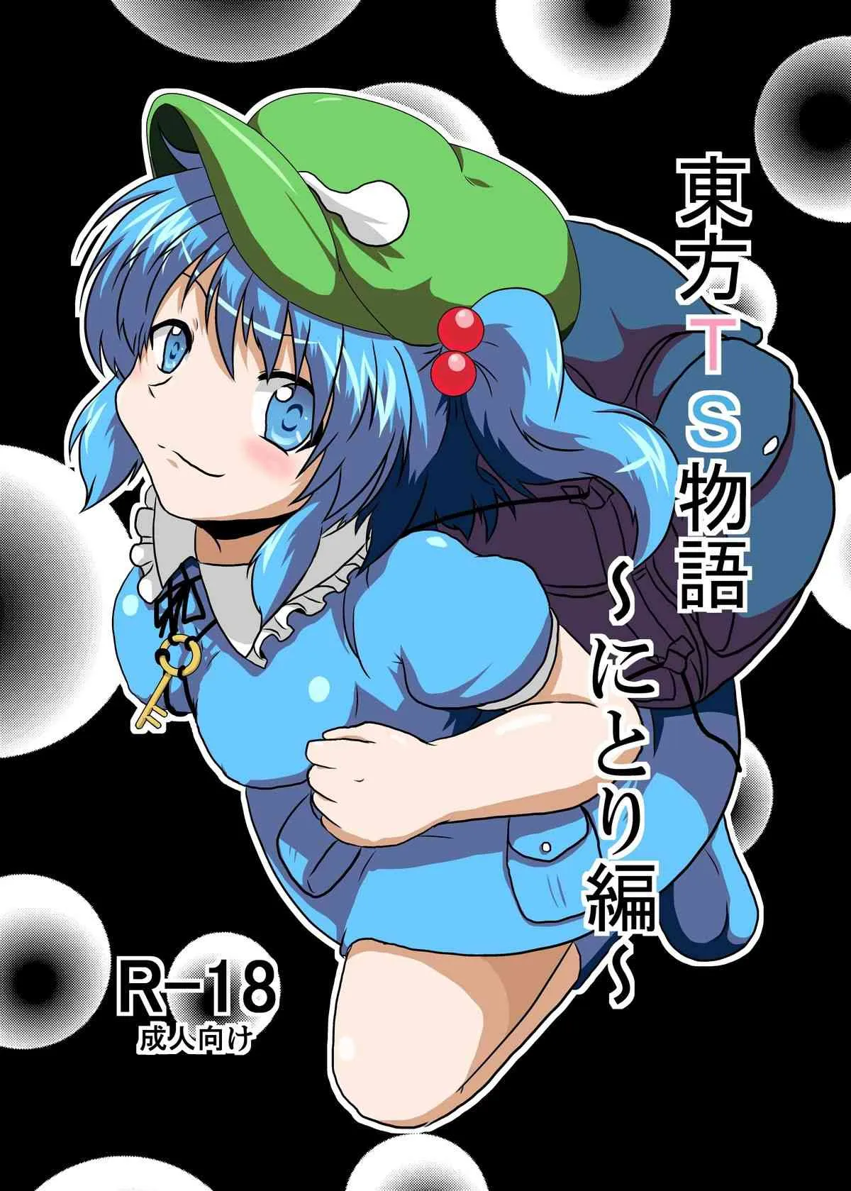 [あめしょー (三日月ネコ)] 東方TS物語～にとり編～(東方Project)
