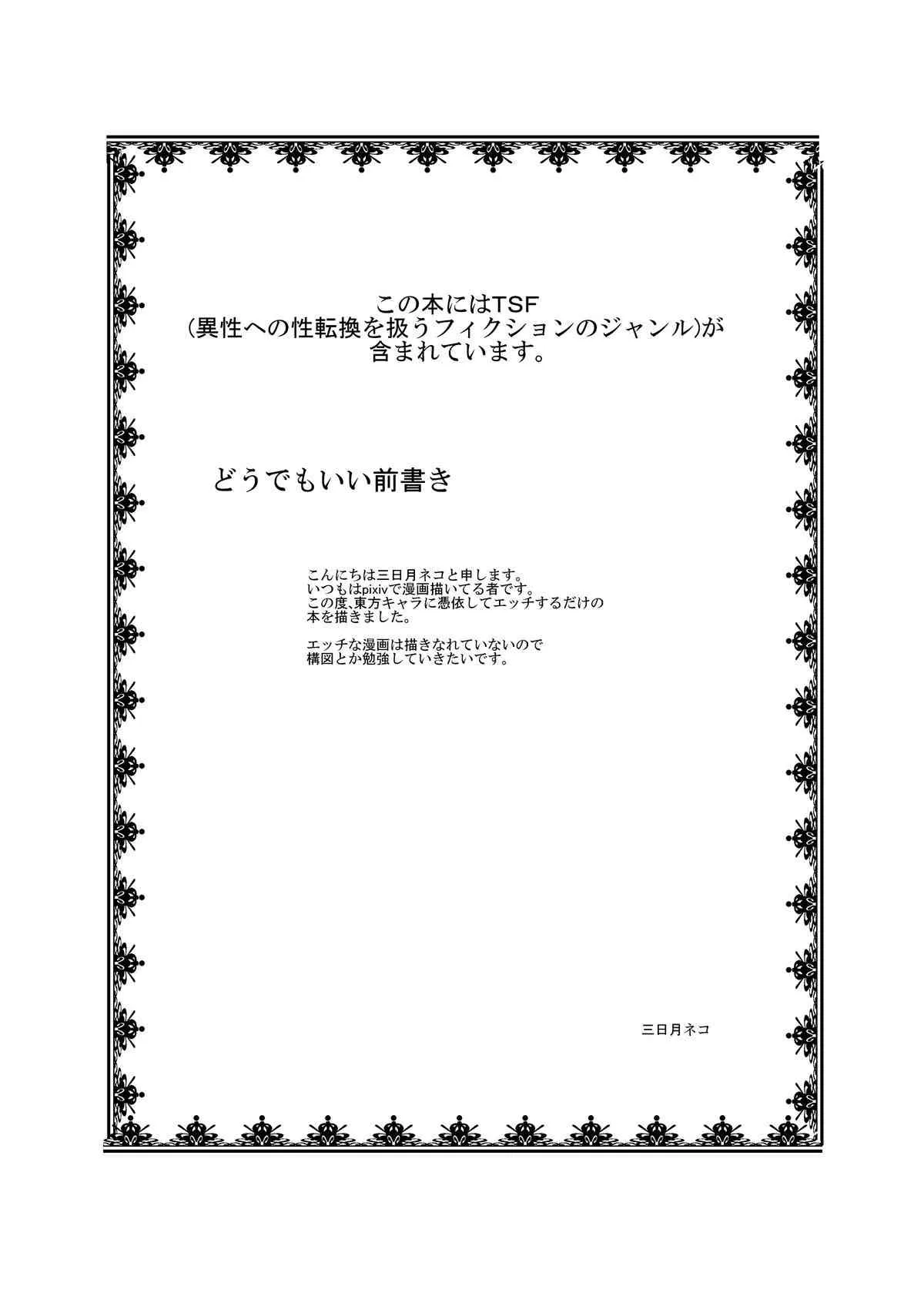 [あめしょー (三日月ネコ)] 東方TS物語～にとり編～(東方Project)_2