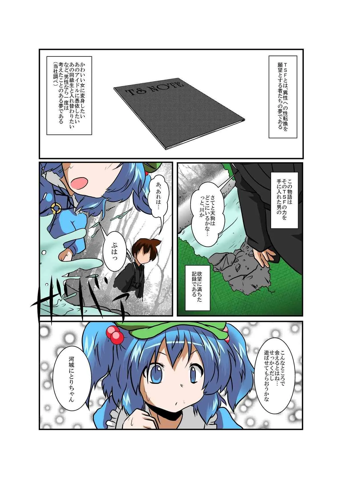 [あめしょー (三日月ネコ)] 東方TS物語～にとり編～(東方Project)_4