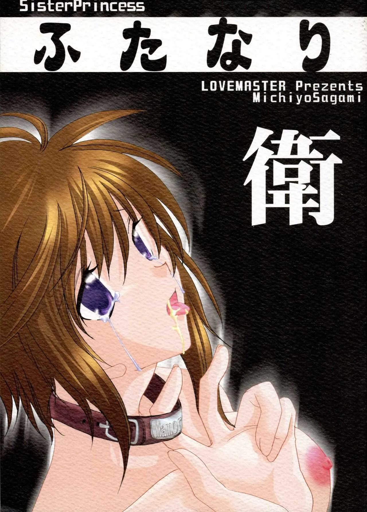 (C60) [LOVEMASTER (相模三千代)] ふたなり衛 (シスター・プリンセス)
