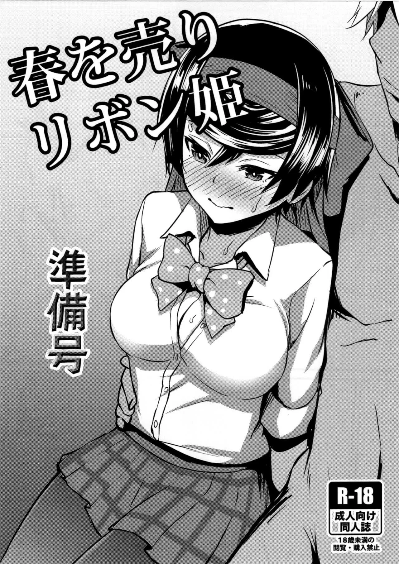 (C93) [chested (とくぴょん)] 春を売るリボン姫 準備号 (ガールズ&パンツァー)