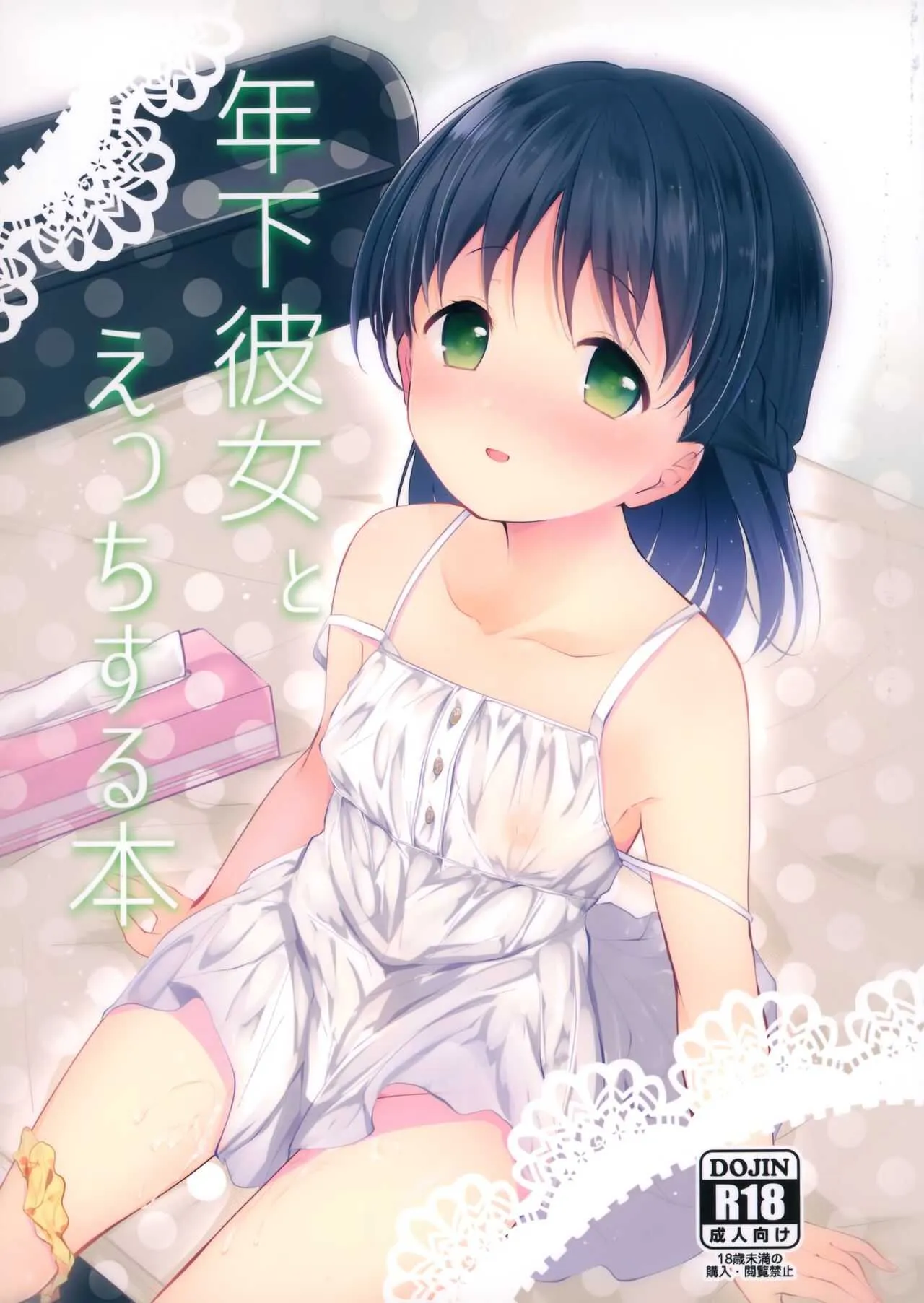 (ガタケット153) [ComeCue (こしの)] 年下彼女とえっちする本