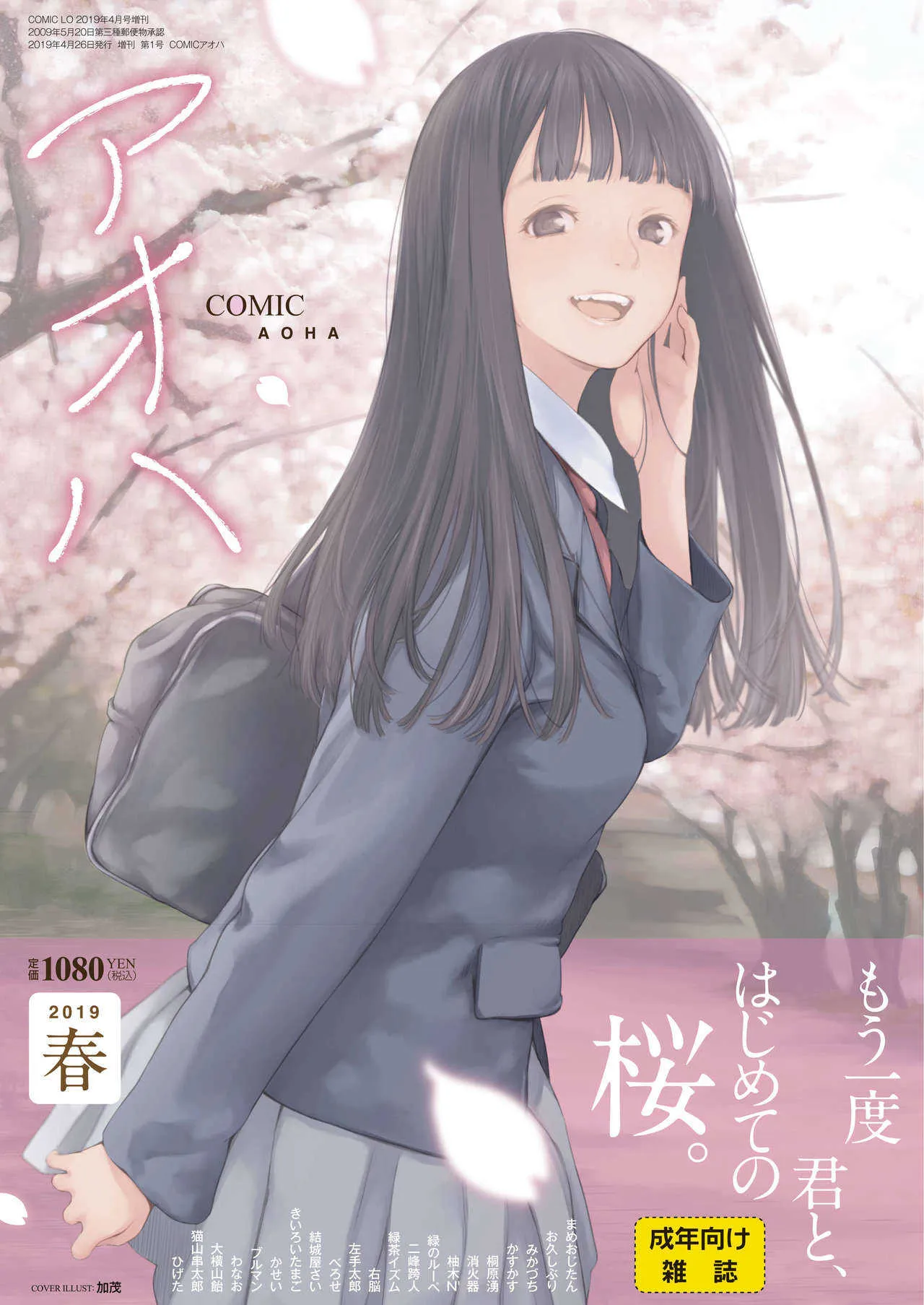 COMIC アオハ 2019 春 [DL版]