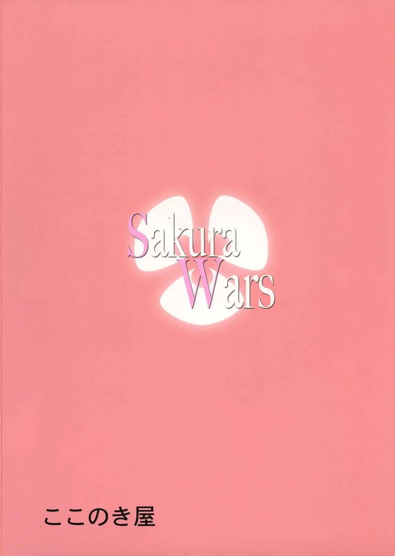 (C93) [ここのき屋 (ここのき奈緒)] Sakura Wars (Fate/stay night)_2