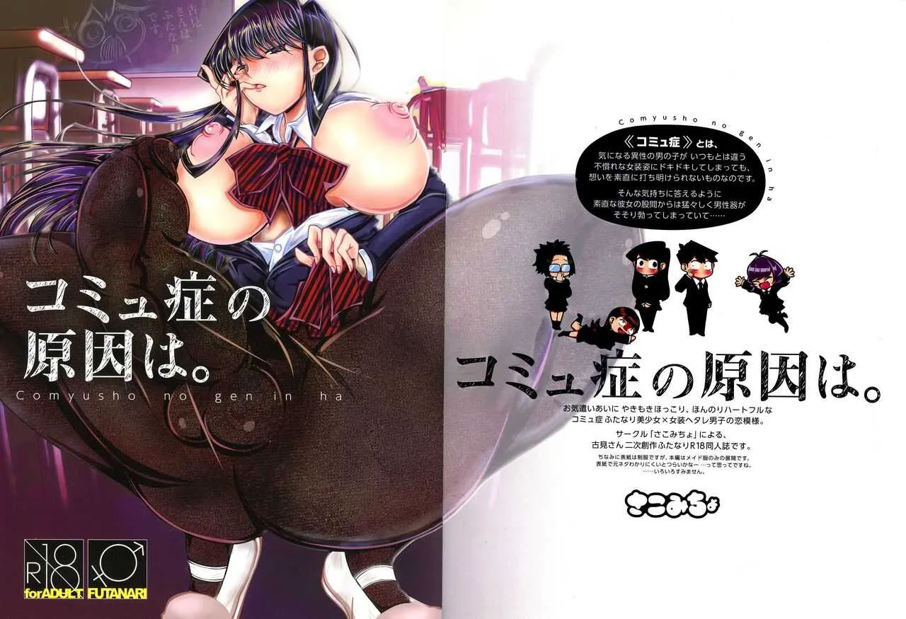(ふたけっと15) [さこみちょ (qzna)] コミュ症の原因は (古見さんは、コミュ症です。)