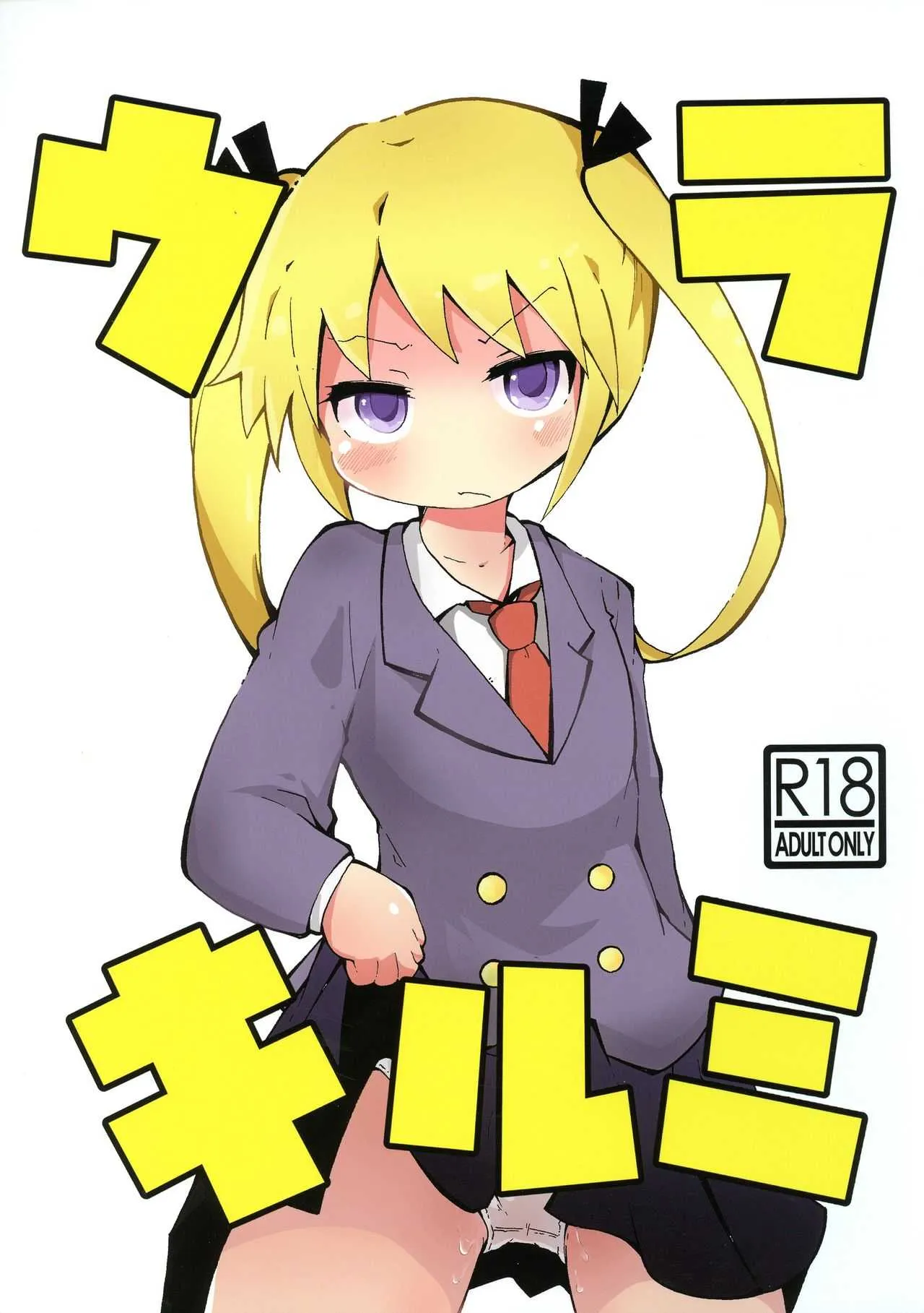 (C95) [小豆洋菓子店 (深窓小町)] ウラキルミ1 (キルミーベイベー)