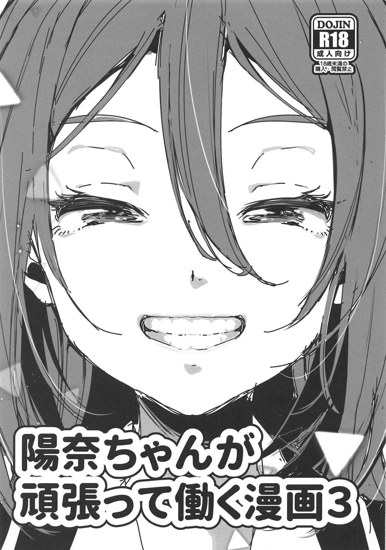 (サンクリ2019 Spring) [ニタ研 (仙道八)] 陽奈ちゃんが頑張って働く漫画3 (スクールガールストライカーズ)